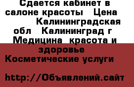 Сдается кабинет в салоне красоты › Цена ­ 4 500 - Калининградская обл., Калининград г. Медицина, красота и здоровье » Косметические услуги   